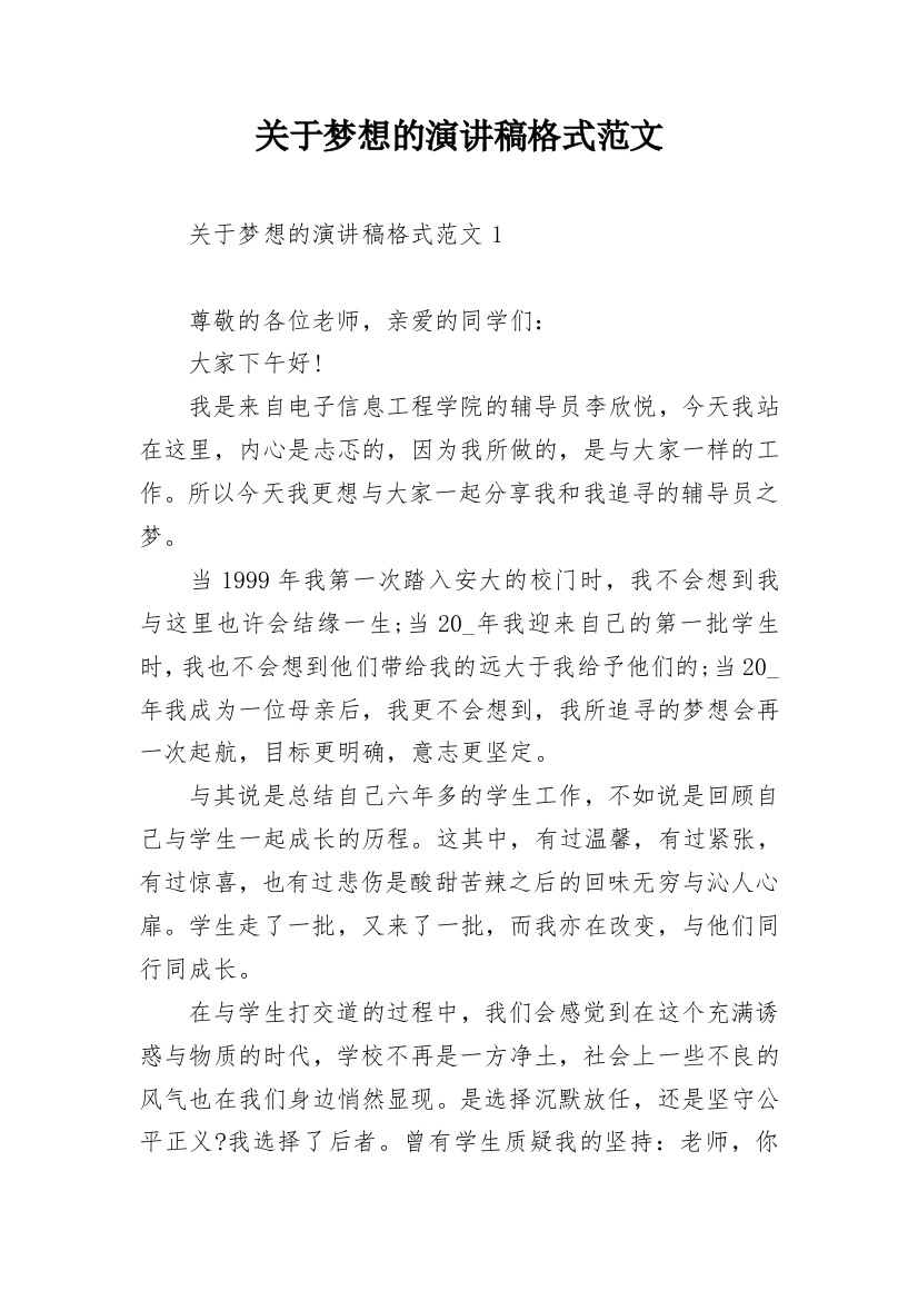 关于梦想的演讲稿格式范文