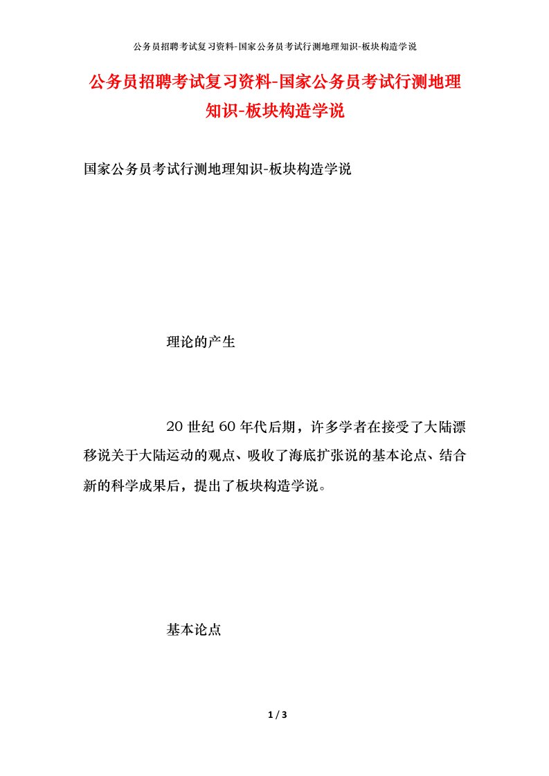 公务员招聘考试复习资料-国家公务员考试行测地理知识-板块构造学说