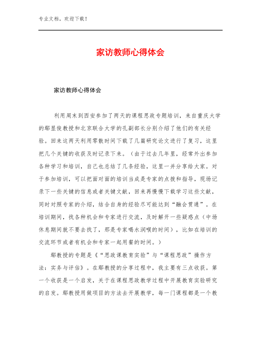 2023家访教师心得体会优选例文22篇合辑