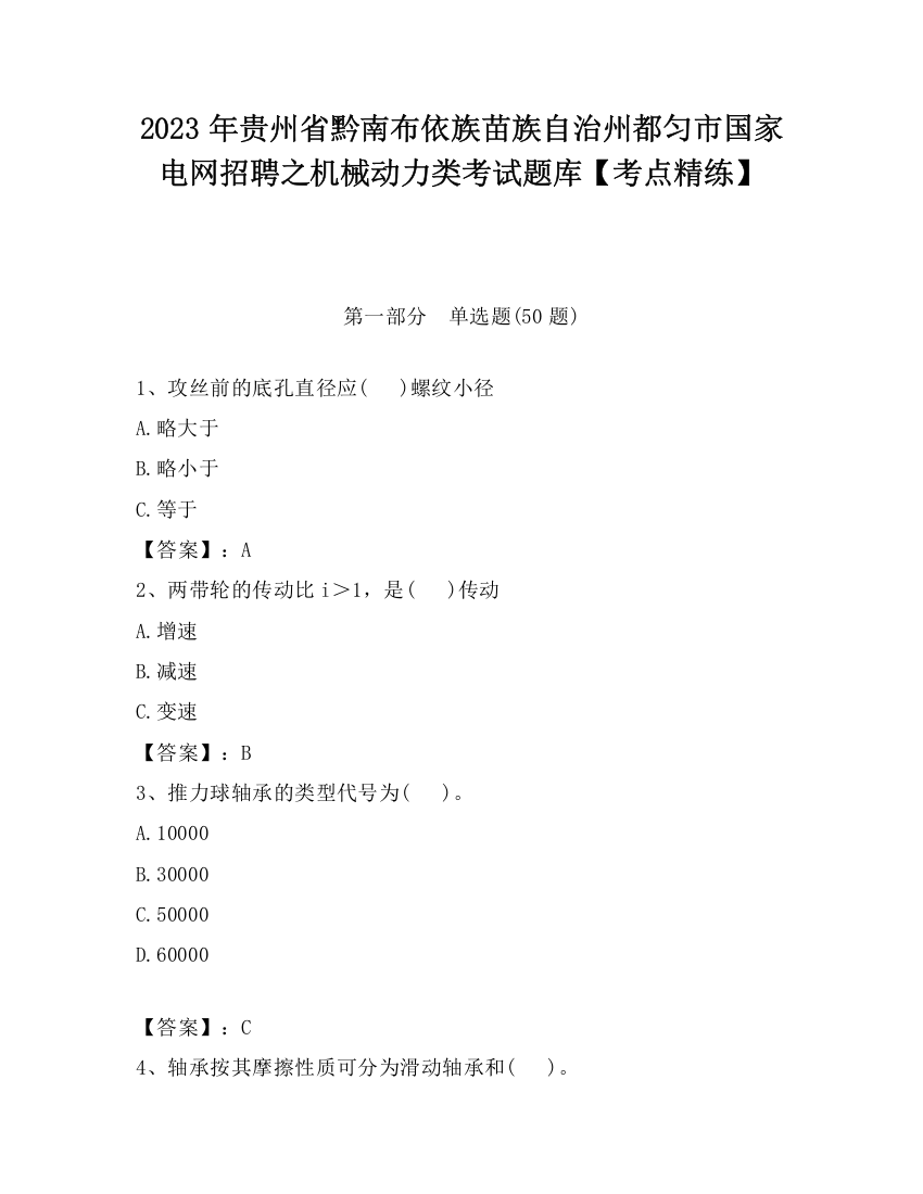 2023年贵州省黔南布依族苗族自治州都匀市国家电网招聘之机械动力类考试题库【考点精练】