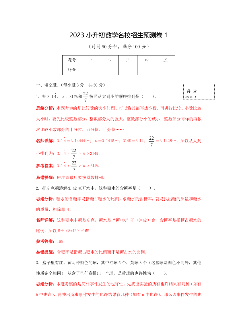 2023年小升初数学名校招生预测卷解析版完整版