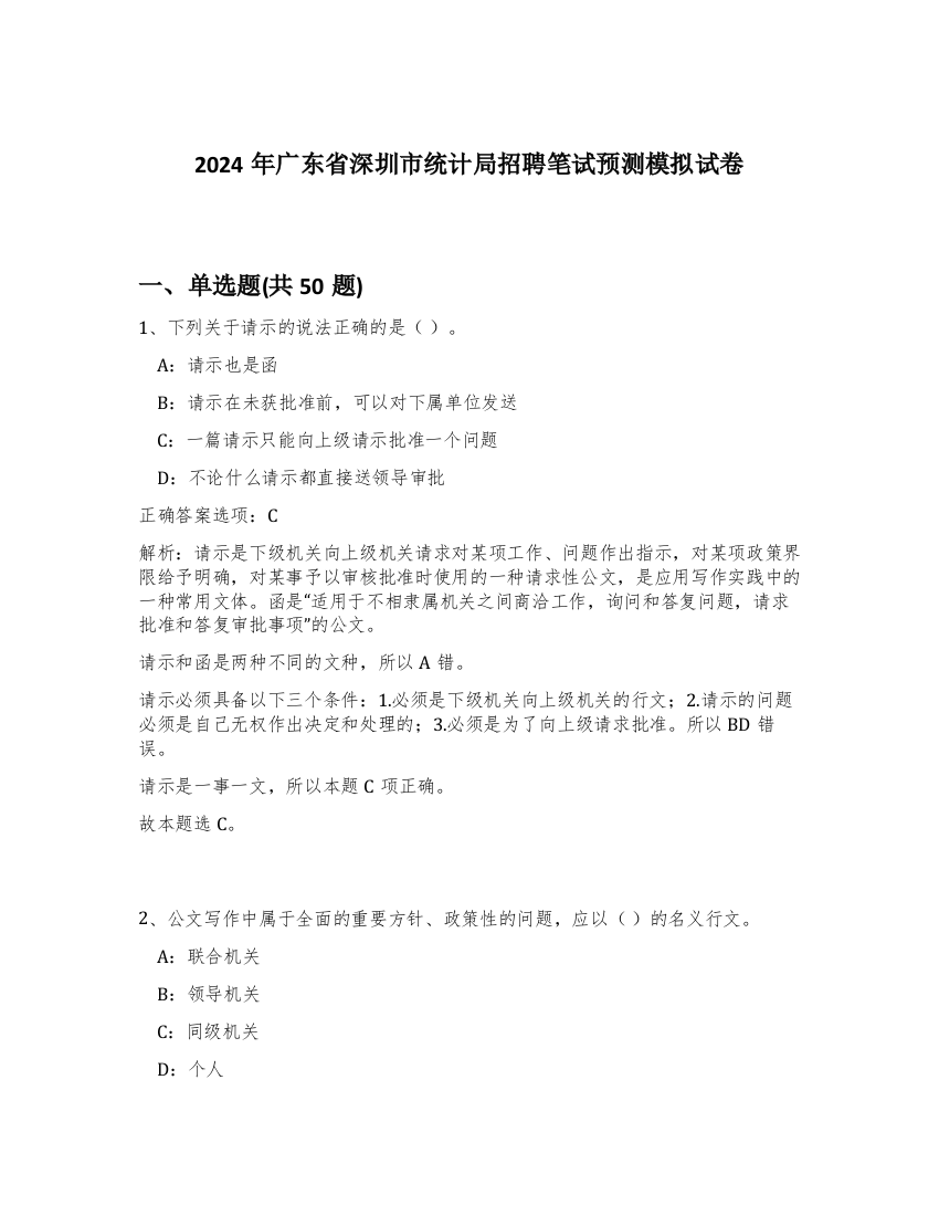 2024年广东省深圳市统计局招聘笔试预测模拟试卷-66