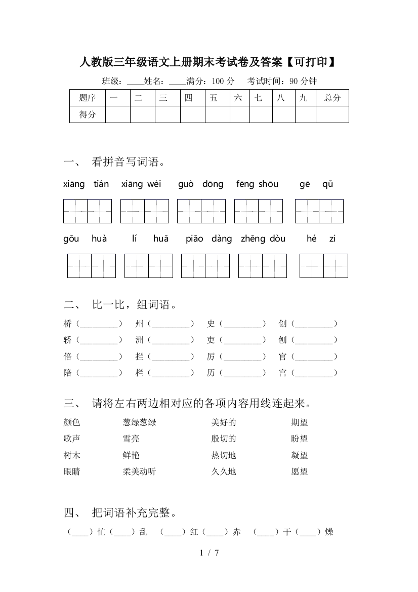 人教版三年级语文上册期末考试卷及答案【可打印】