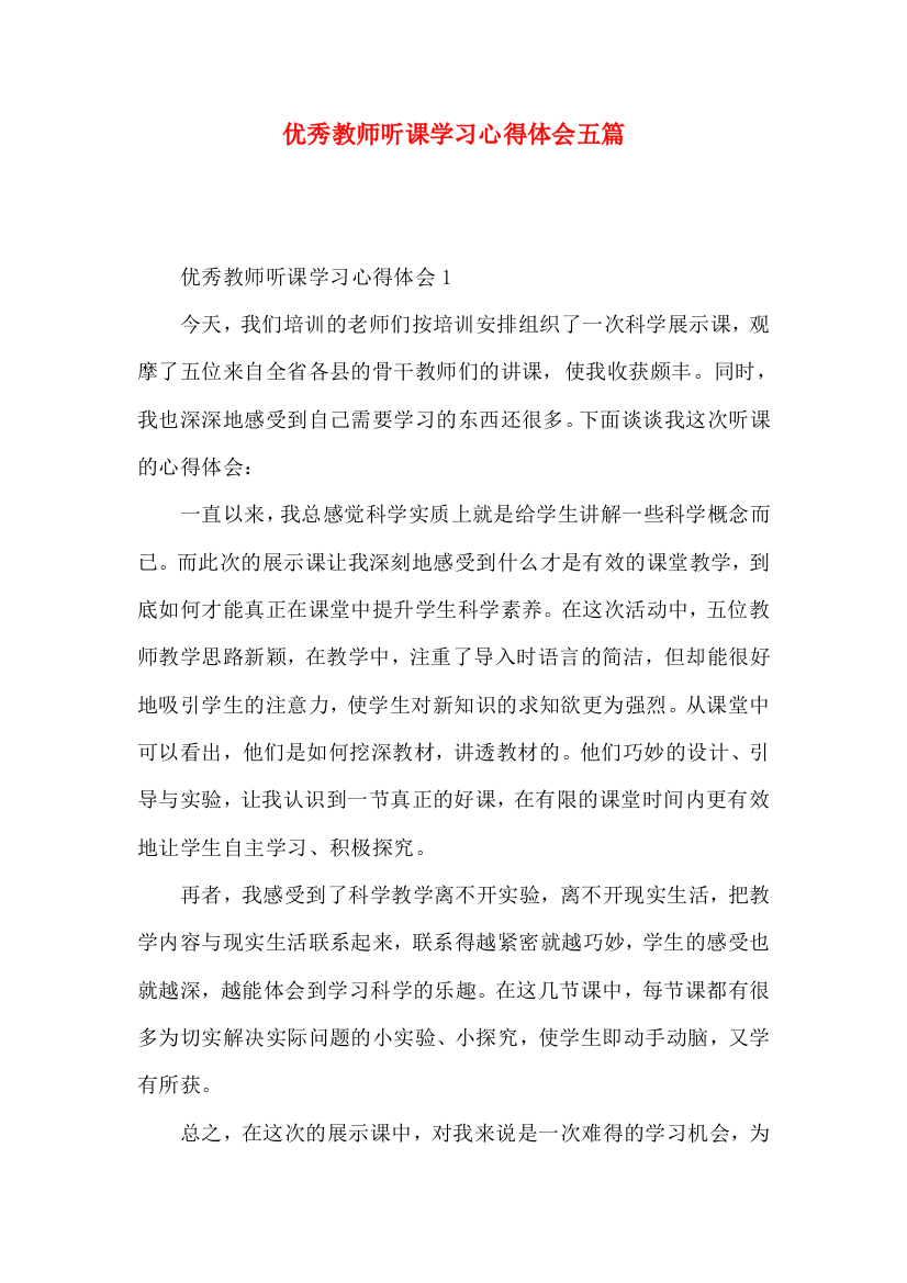 优秀教师听课学习心得体会五篇