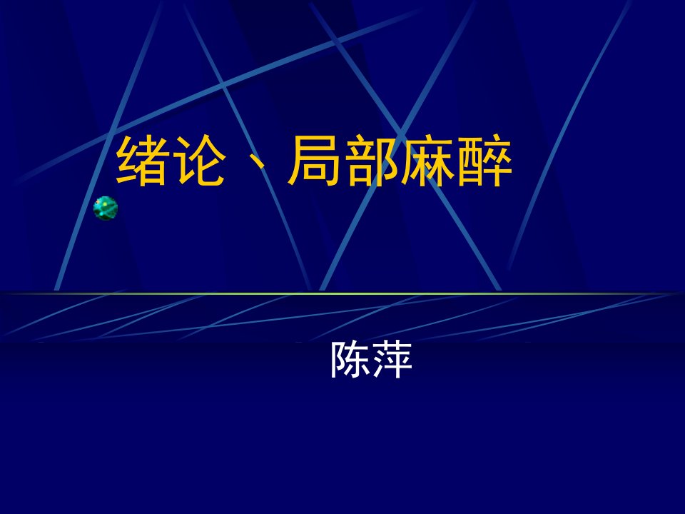 制医学课件外科麻醉1麻醉概述﹑局部麻醉(七年制)