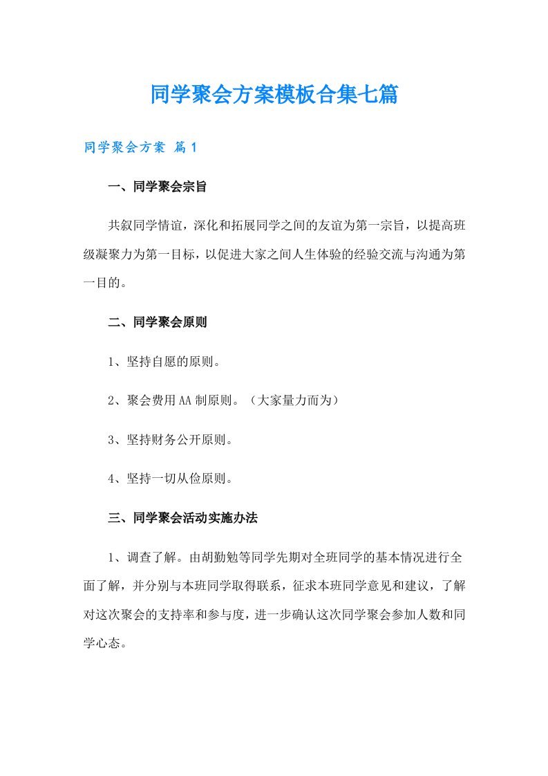 同学聚会方案模板合集七篇