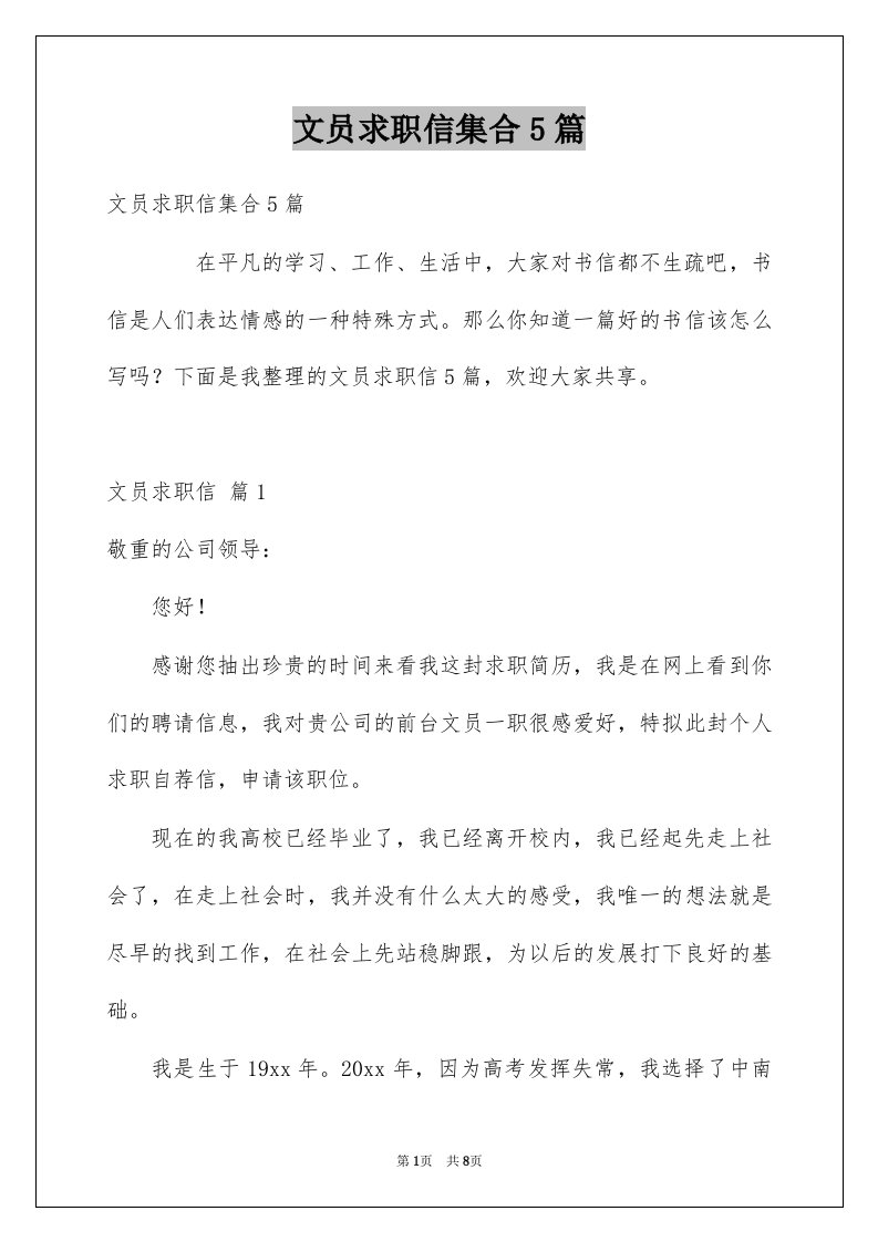 文员求职信集合5篇例文