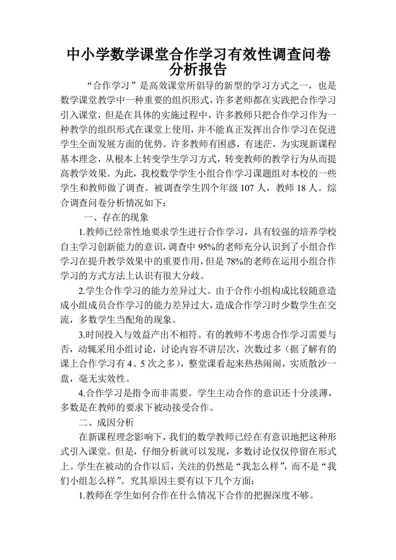 小学数学课堂合作学习有效性调查问卷分析报告