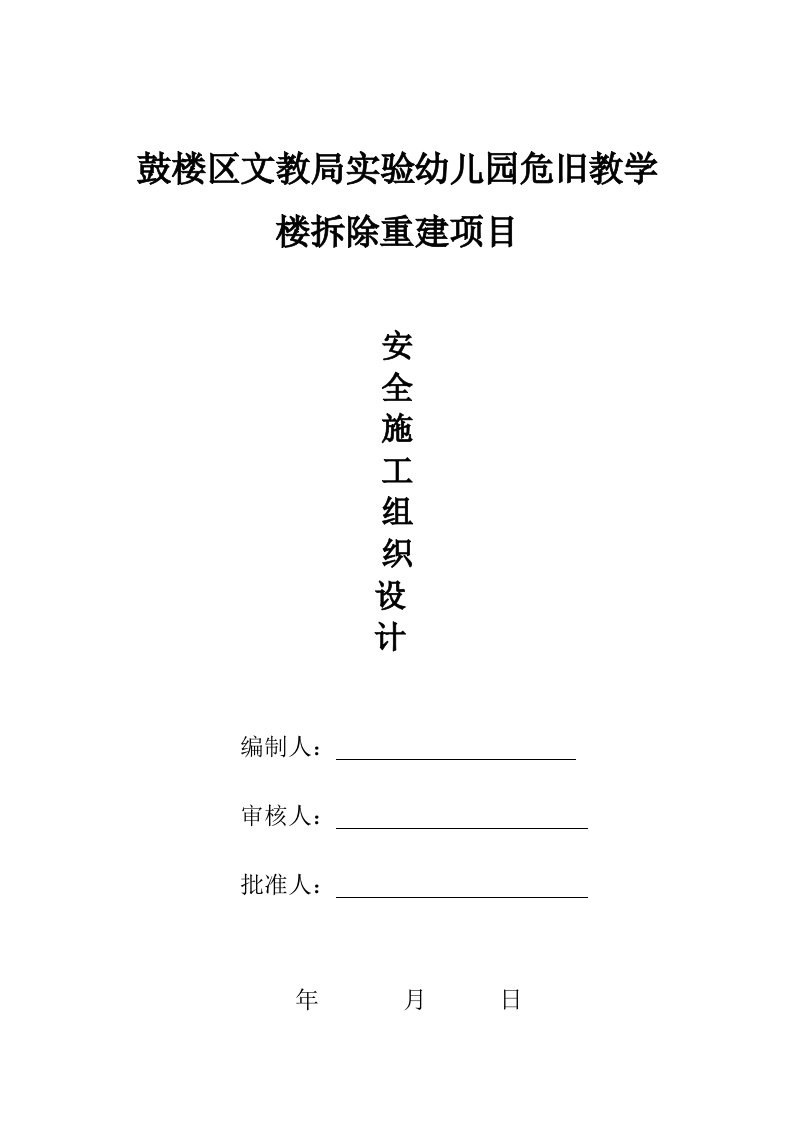 鼓楼区文教局实验幼儿园危旧教学楼拆除重建项目安全施工组织设计