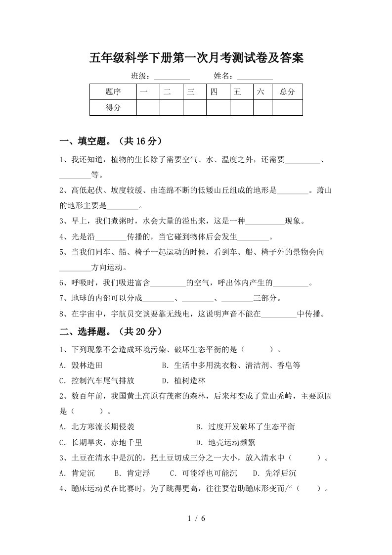 五年级科学下册第一次月考测试卷及答案