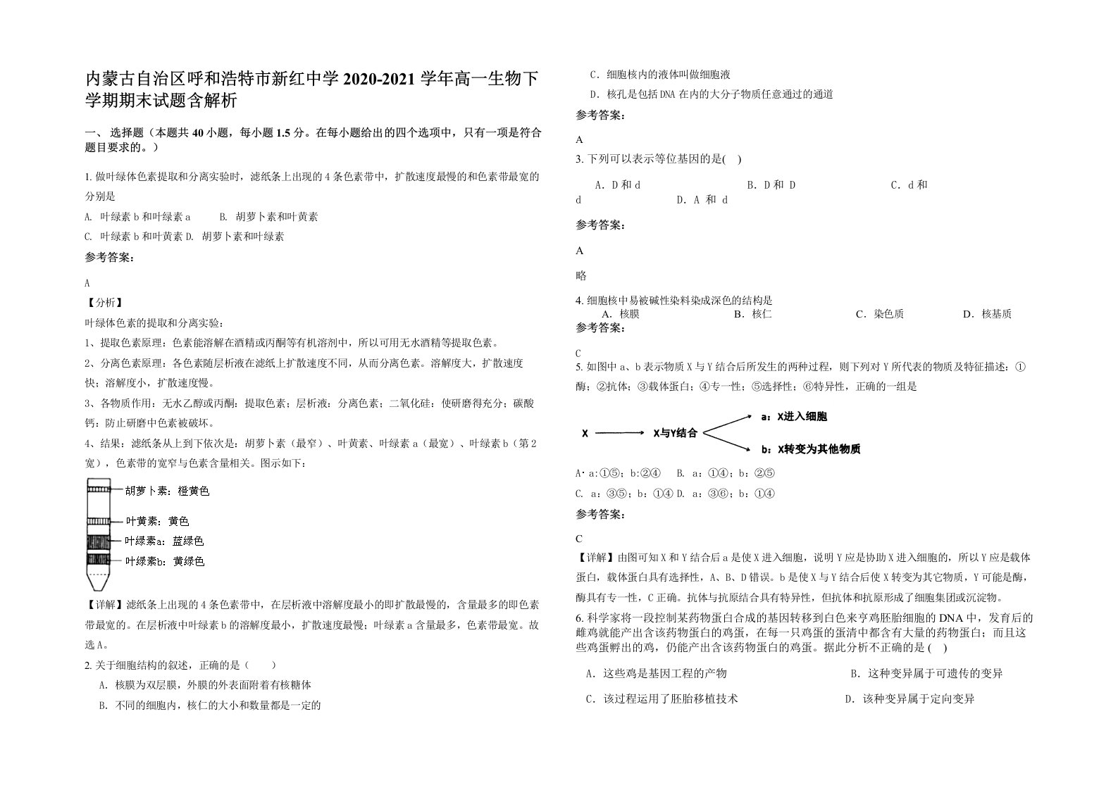 内蒙古自治区呼和浩特市新红中学2020-2021学年高一生物下学期期末试题含解析