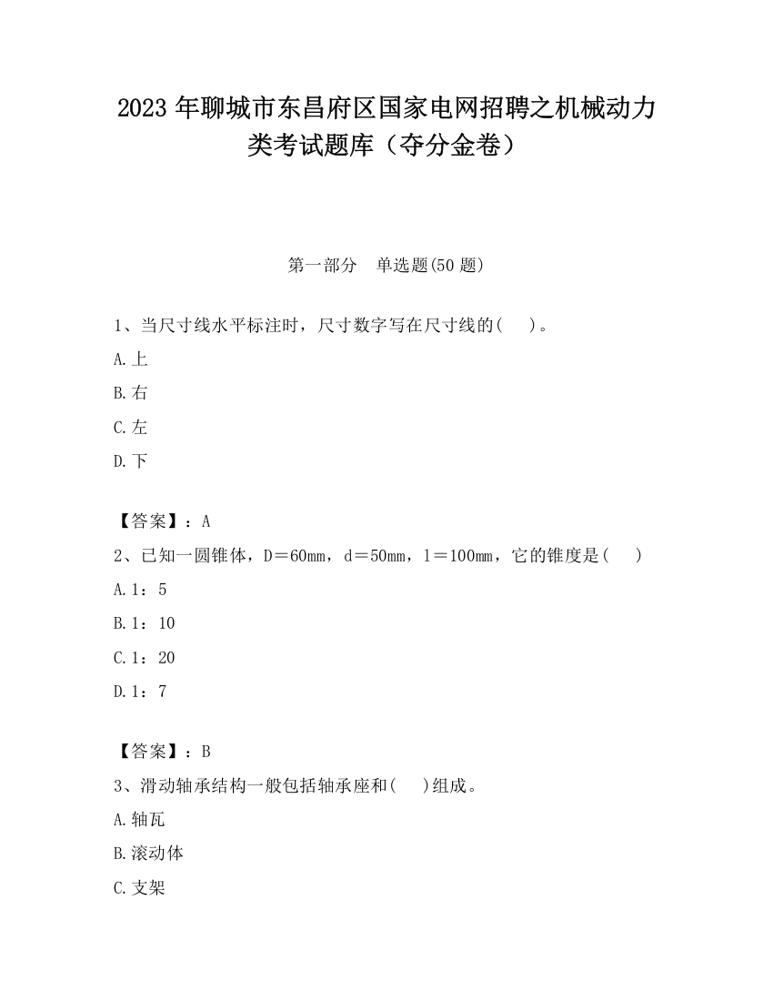 2023年聊城市东昌府区国家电网招聘之机械动力类考试题库（夺分金卷）