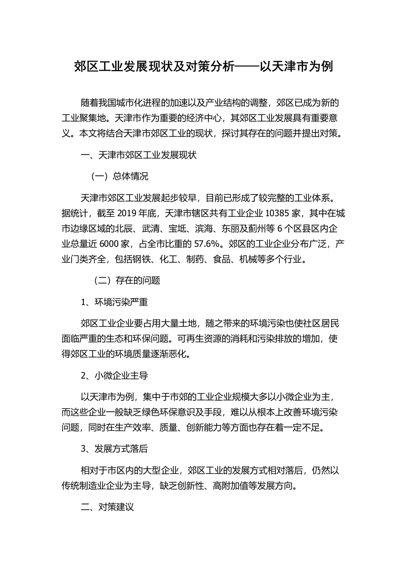 郊区工业发展现状及对策分析——以天津市为例