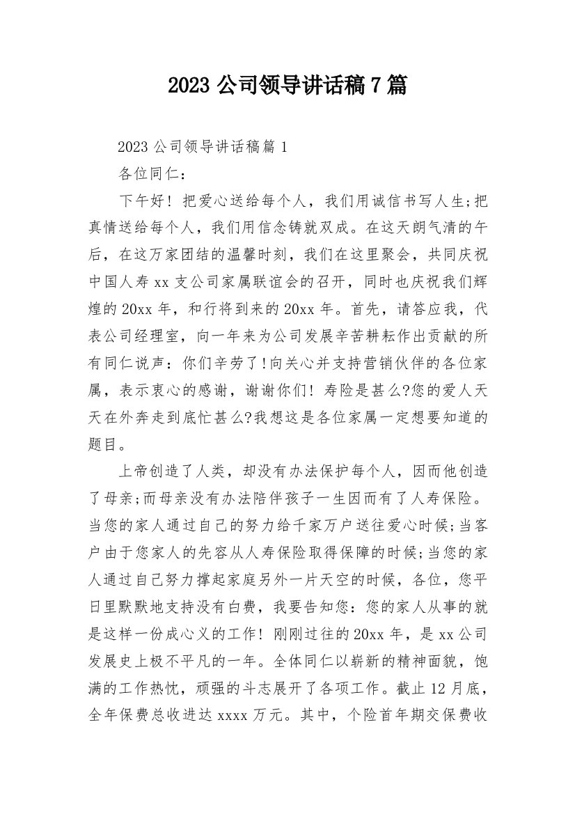 2023公司领导讲话稿7篇