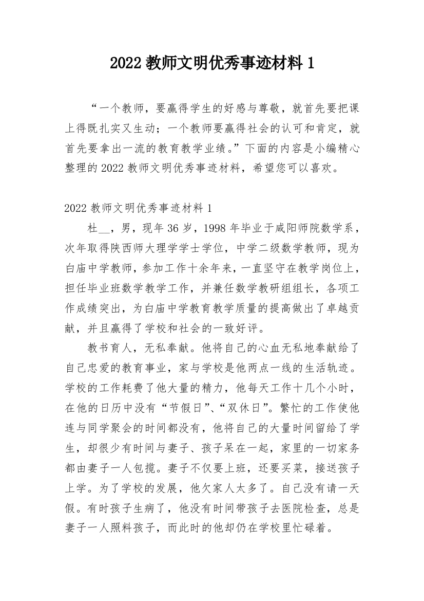 2022教师文明优秀事迹材料1