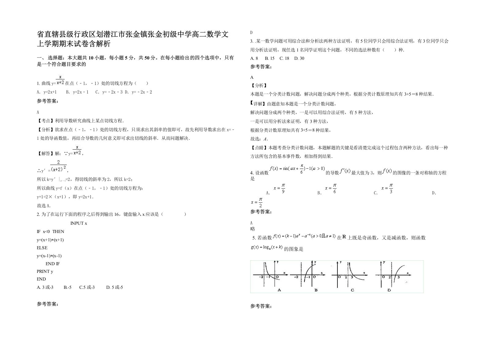 省直辖县级行政区划潜江市张金镇张金初级中学高二数学文上学期期末试卷含解析