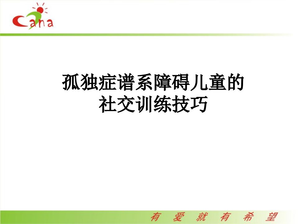 自闭症儿童社交训练技巧课件