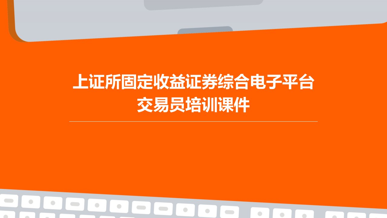 上证所固定收益证券综合电子平台交易员培训课件