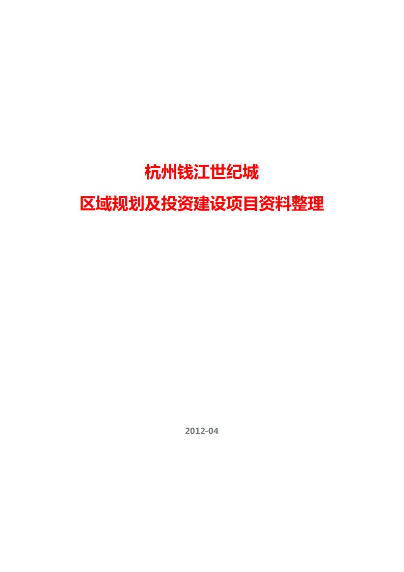 杭州钱江世纪城区域规划及投资建设项目资料整理