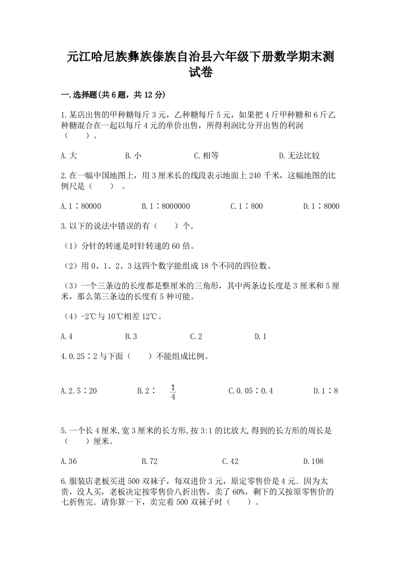 元江哈尼族彝族傣族自治县六年级下册数学期末测试卷标准卷