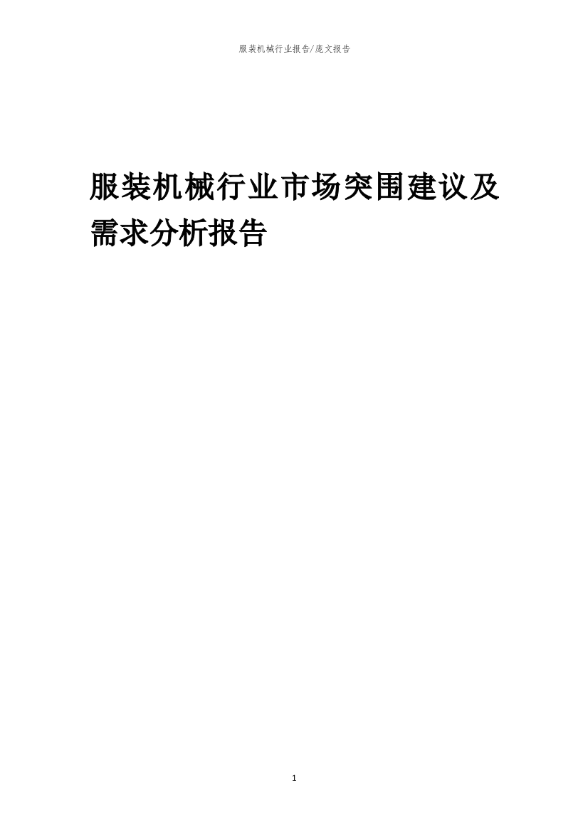 2023年服装机械行业市场突围建议及需求分析报告