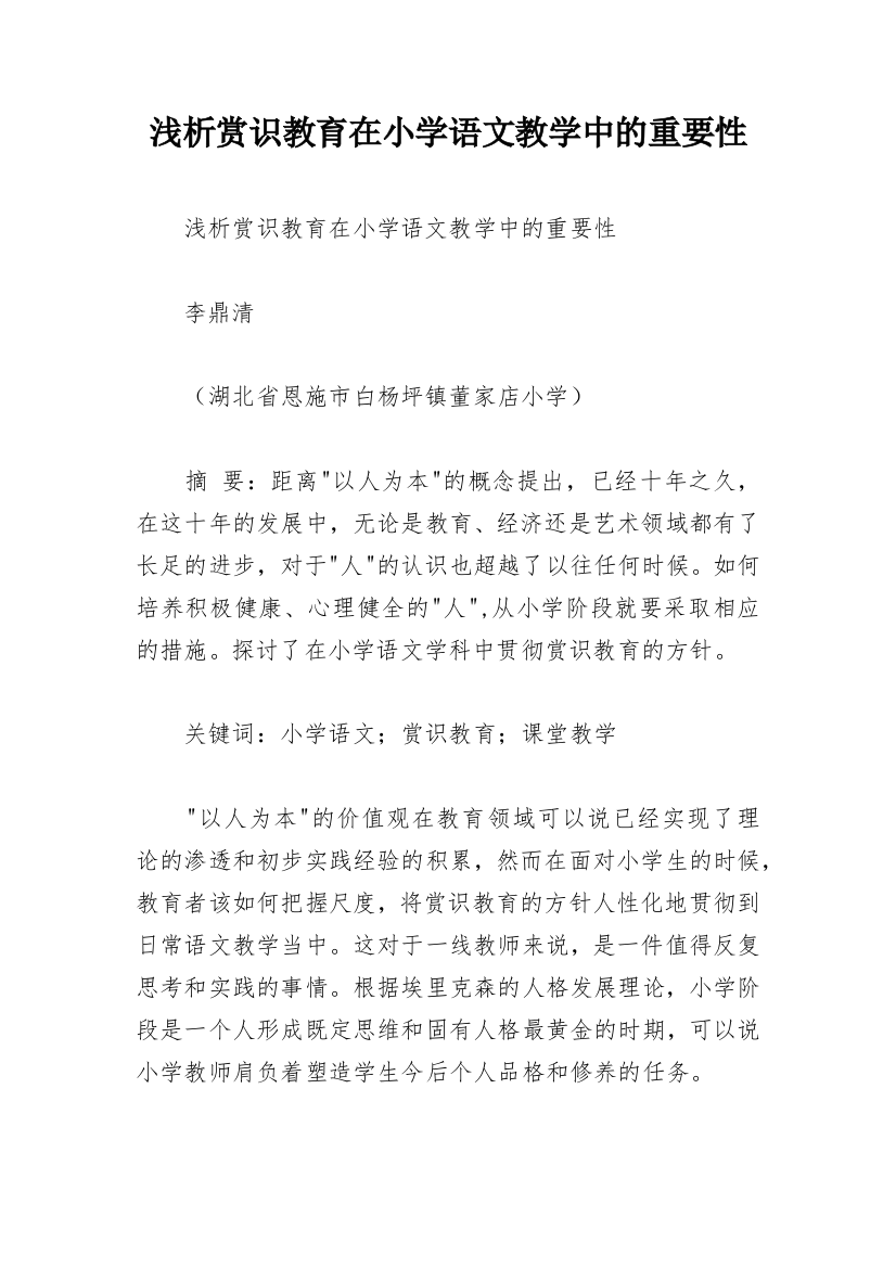 浅析赏识教育在小学语文教学中的重要性