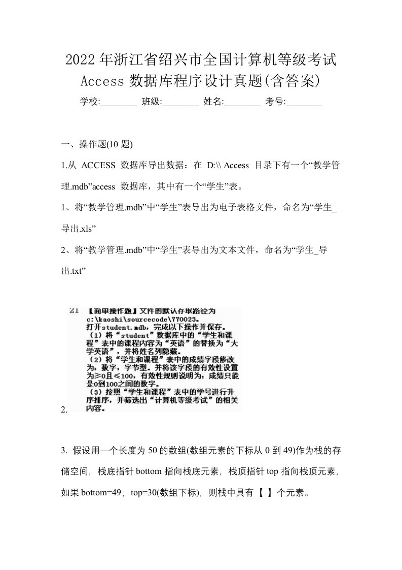 2022年浙江省绍兴市全国计算机等级考试Access数据库程序设计真题含答案