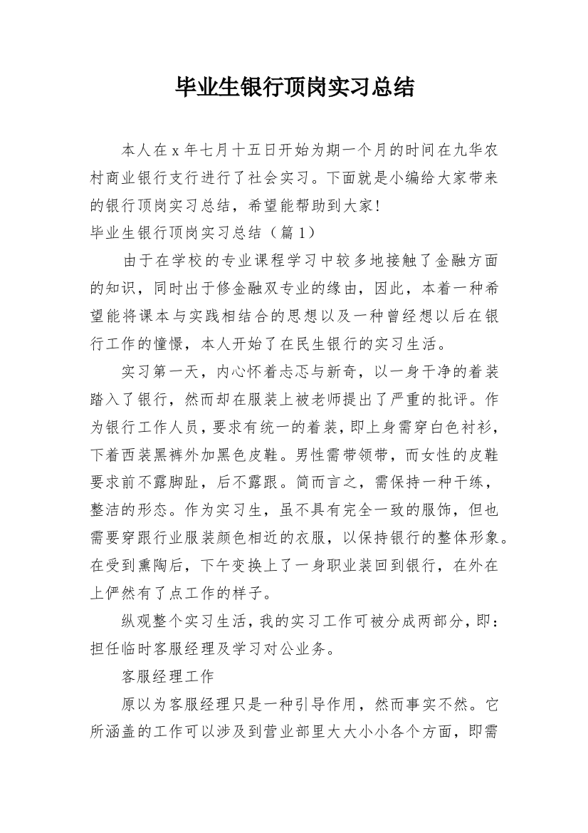 毕业生银行顶岗实习总结