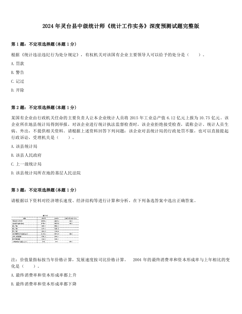 2024年灵台县中级统计师《统计工作实务》深度预测试题完整版