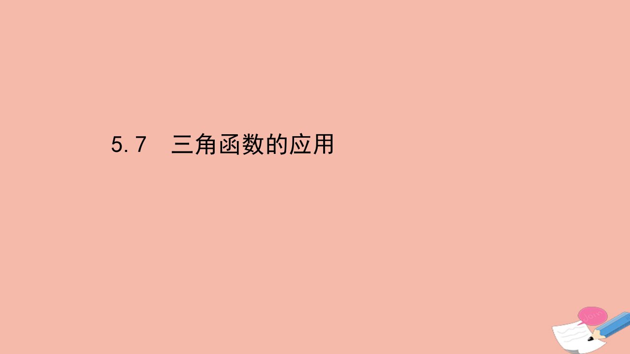 2021_2022学年新教材高中数学第五章三角函数5.7三角函数的应用课件新人教A版必修第一册