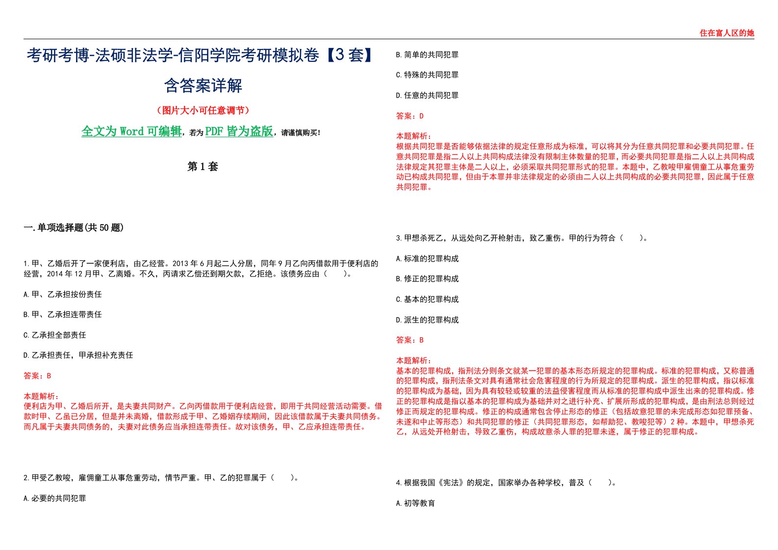 考研考博-法硕非法学-信阳学院考研模拟卷VI【3套】含答案详解