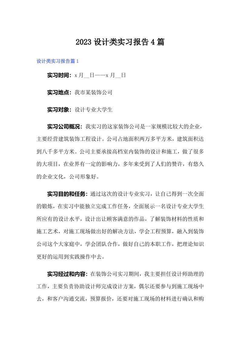 2023设计类实习报告4篇（汇编）