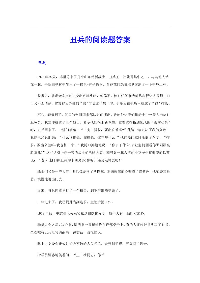 丑兵的阅读题答案