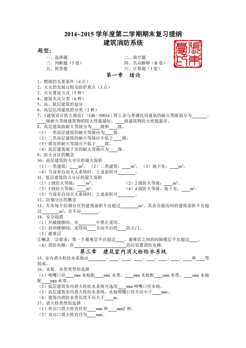 2014~2015学年度第二学期期末复习提纲建筑消防系统