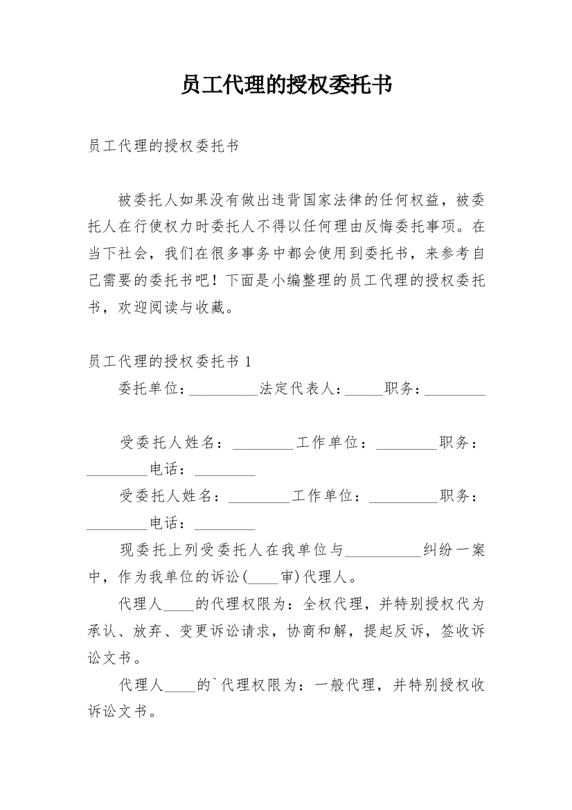 员工代理的授权委托书