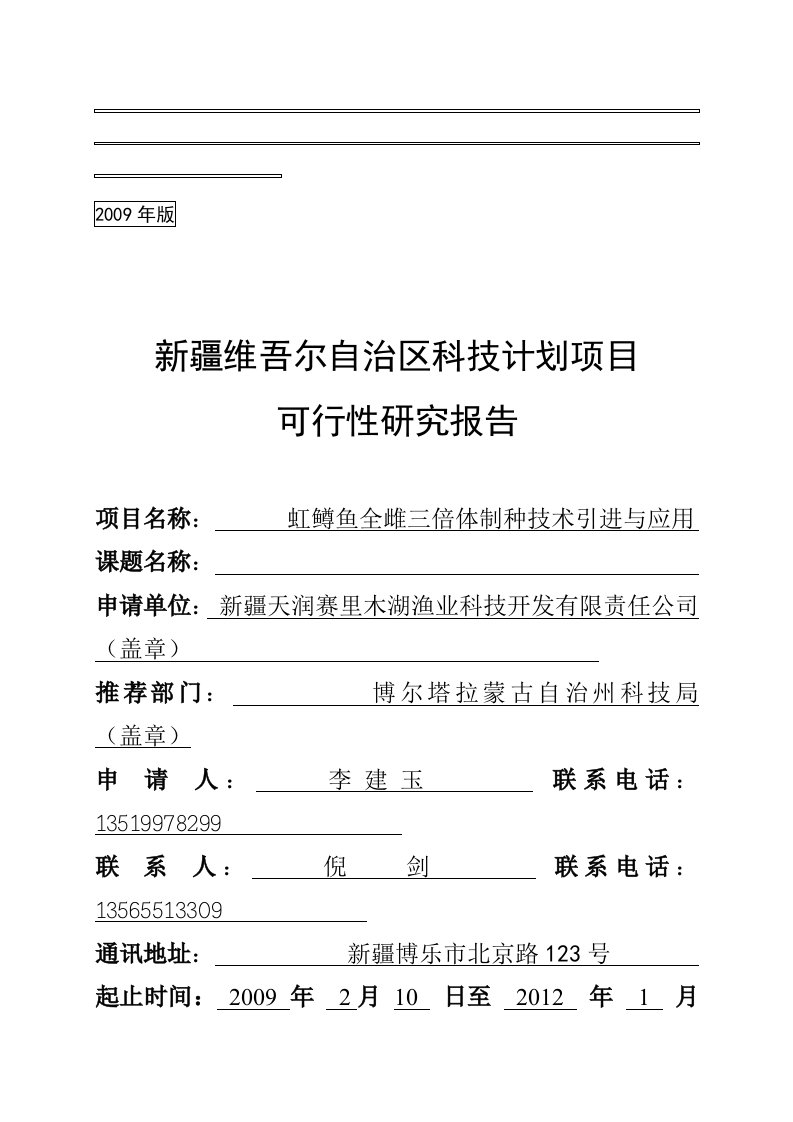 新疆维吾尔自治区科技计划项目虹鳟鱼全雌三倍体制种技术引进与应用可行性研究报告