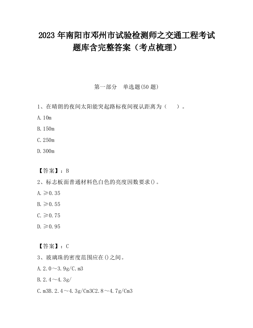 2023年南阳市邓州市试验检测师之交通工程考试题库含完整答案（考点梳理）