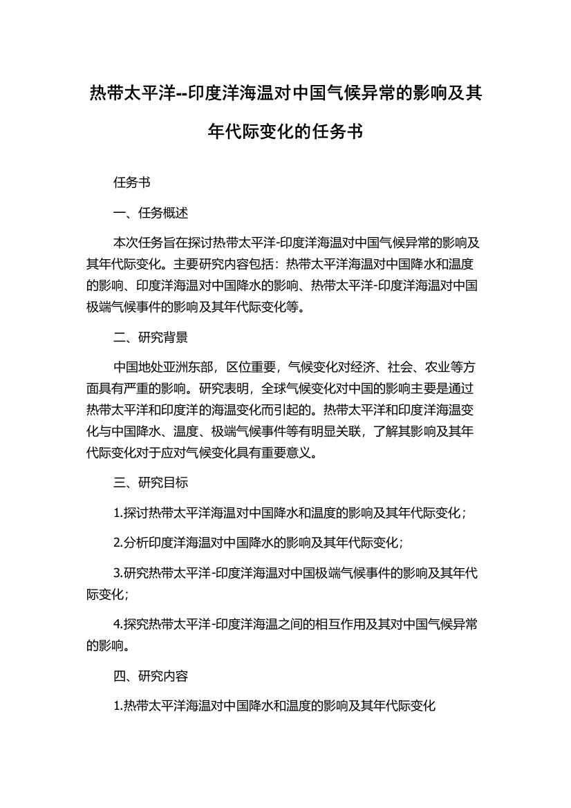 热带太平洋--印度洋海温对中国气候异常的影响及其年代际变化的任务书