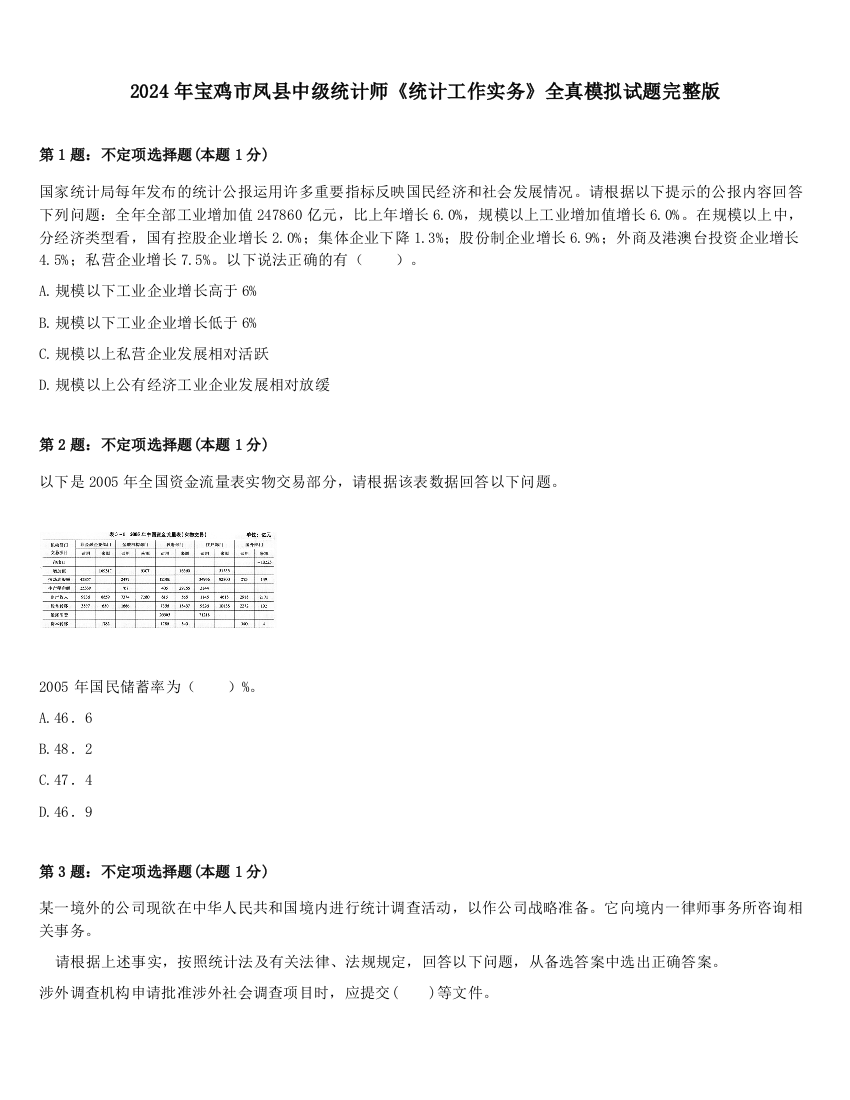 2024年宝鸡市凤县中级统计师《统计工作实务》全真模拟试题完整版