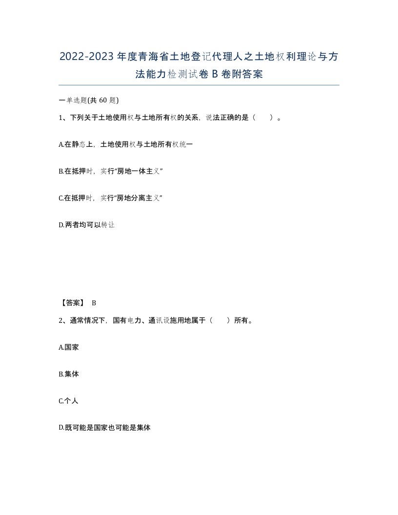 2022-2023年度青海省土地登记代理人之土地权利理论与方法能力检测试卷B卷附答案