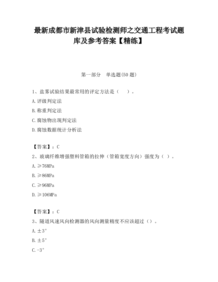 最新成都市新津县试验检测师之交通工程考试题库及参考答案【精练】