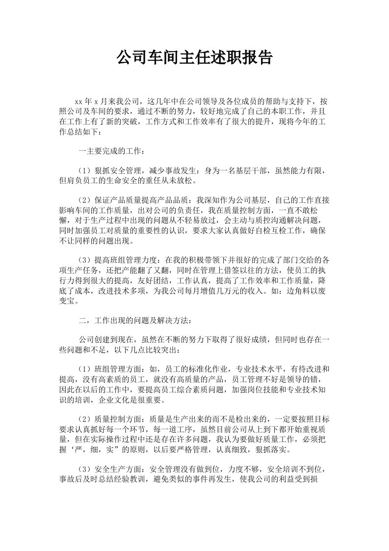 公司车间主任述职报告