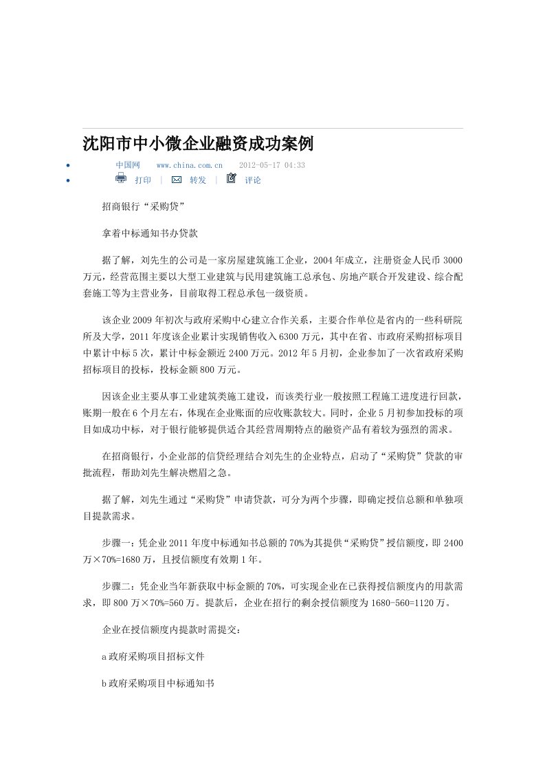 沈阳市中小微企业融资成功案例