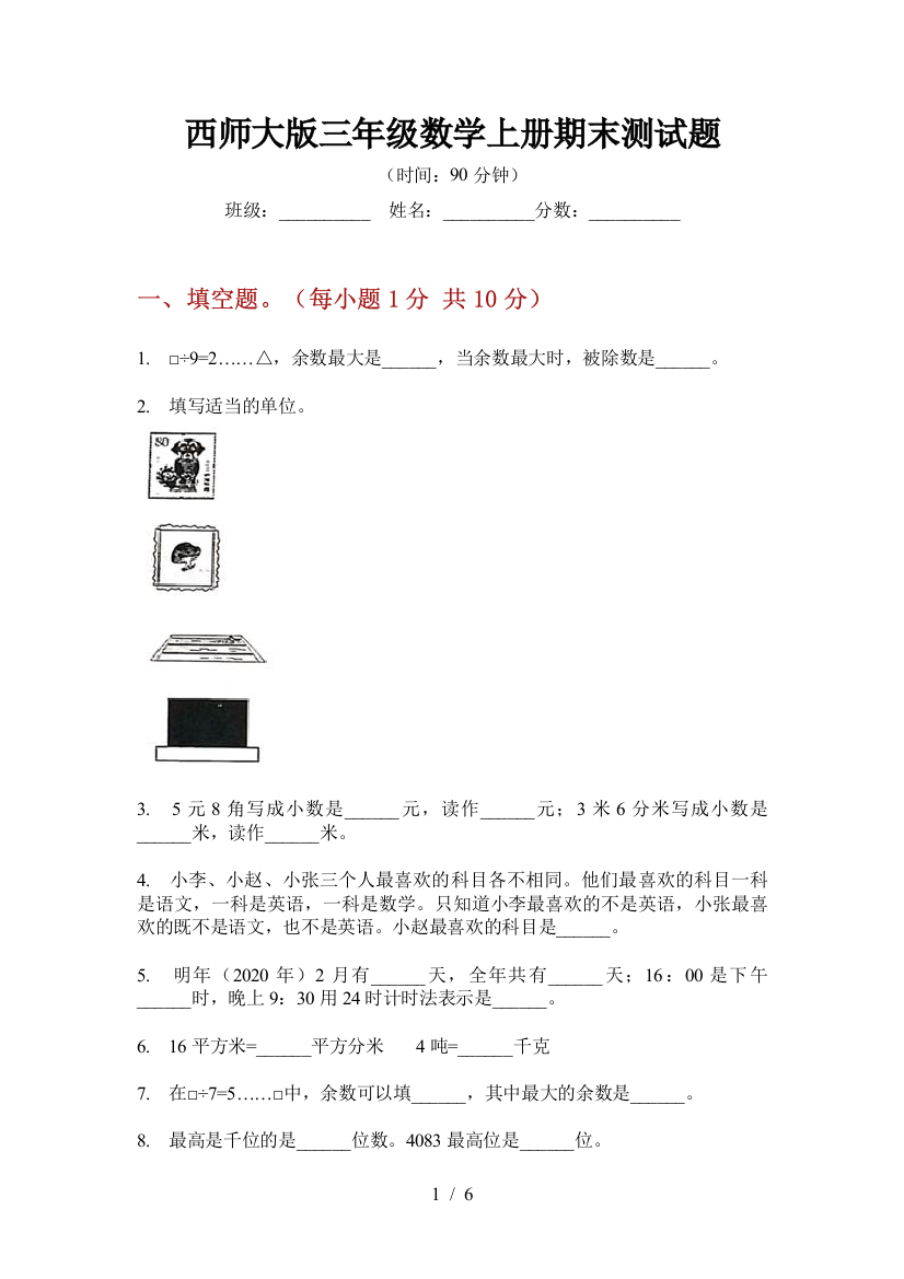 西师大版三年级数学上册期末测试题