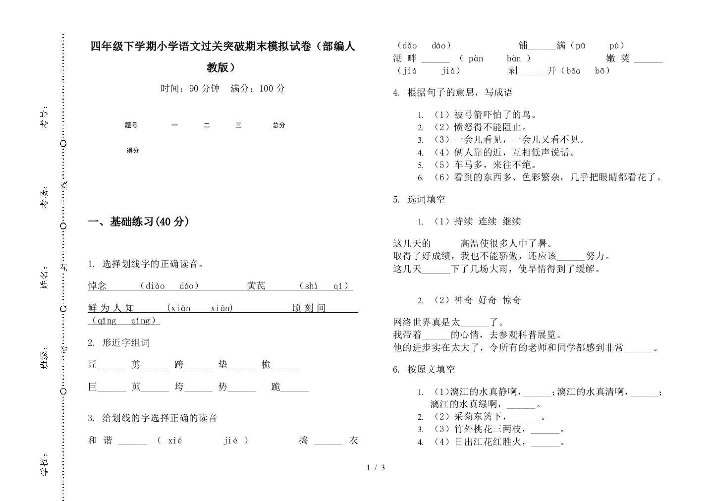 四年级下学期小学语文过关突破期末模拟试卷(部编人教版)