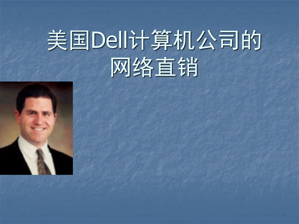 戴尔DELL