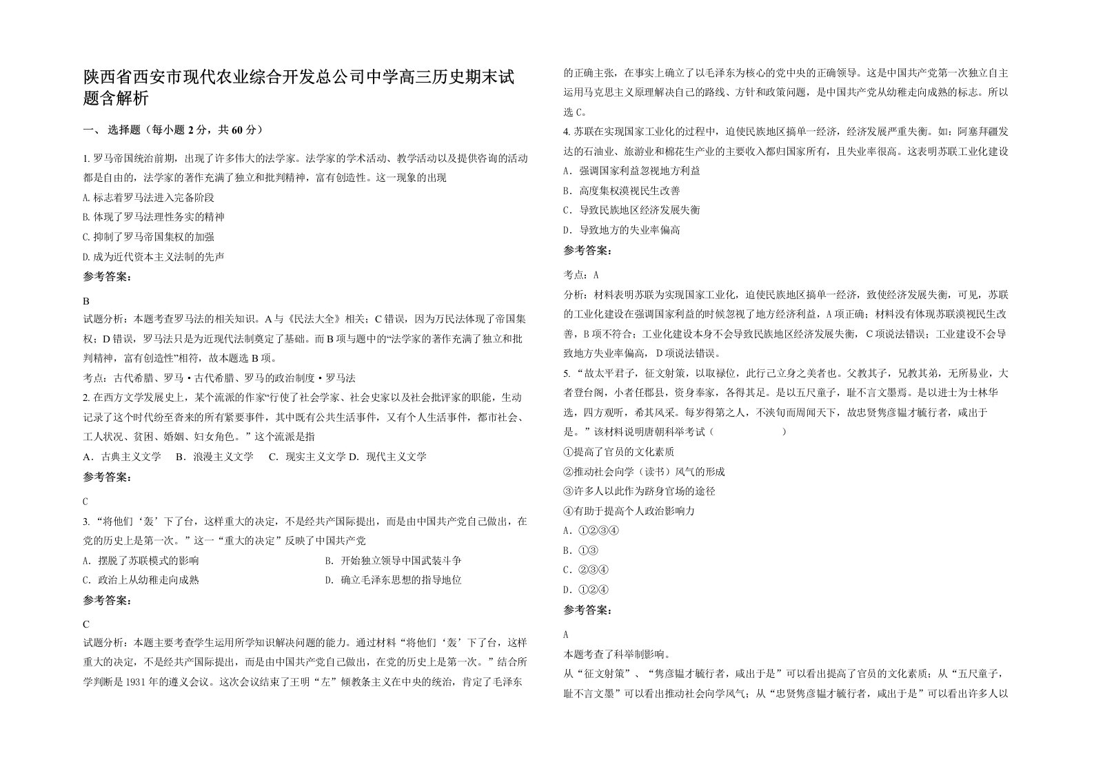 陕西省西安市现代农业综合开发总公司中学高三历史期末试题含解析