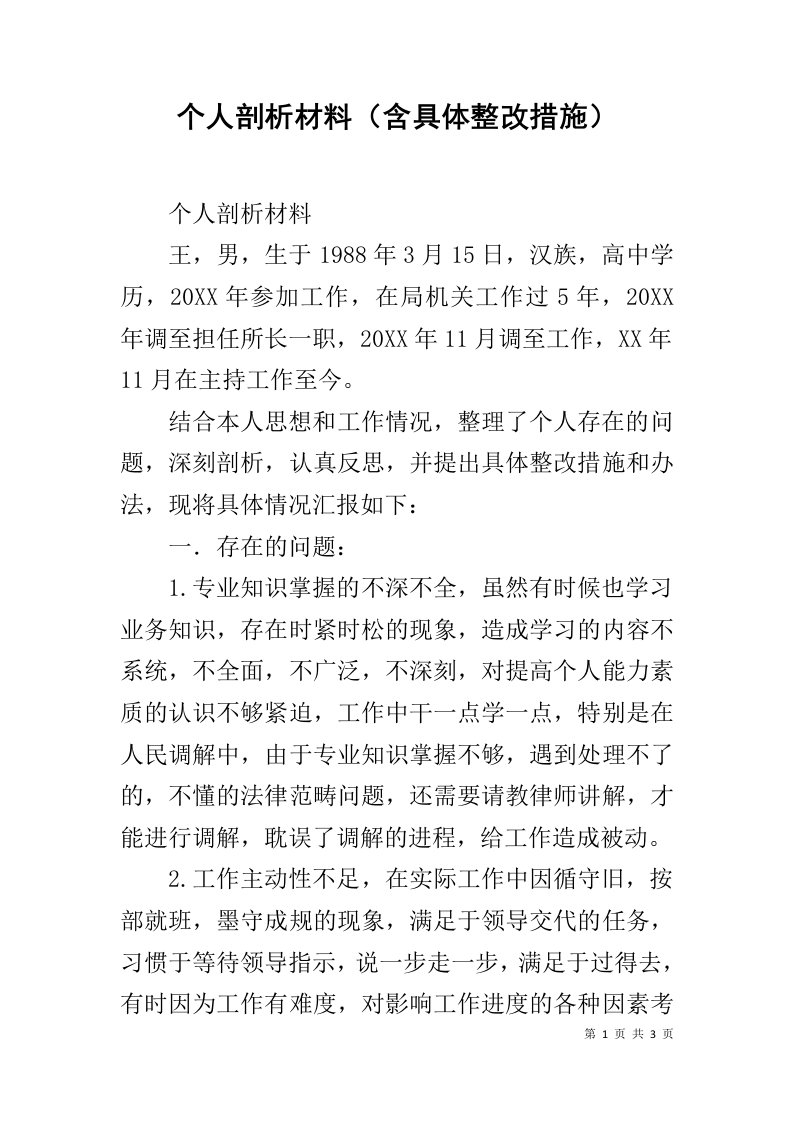 个人剖析材料含具体整改措施