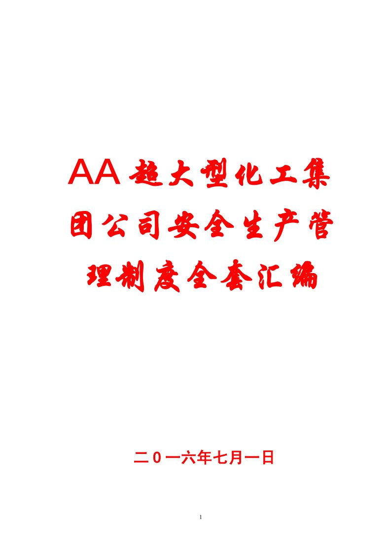 AA超大型化工集团公司安全生产管理制度全套汇编【十六章150份管理制度，超实用】15