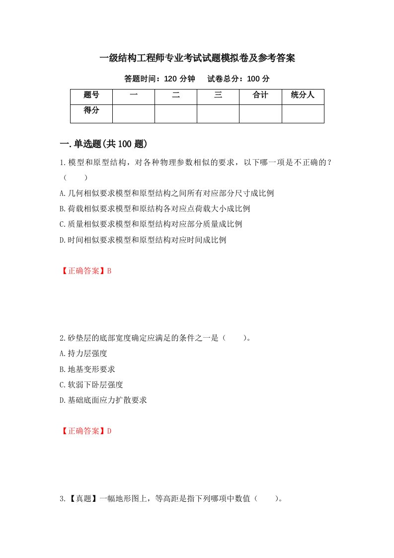 一级结构工程师专业考试试题模拟卷及参考答案第9次